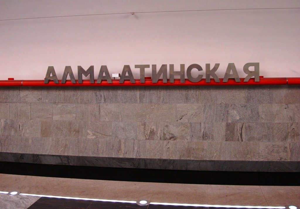  Alma-Atinskaya metro station